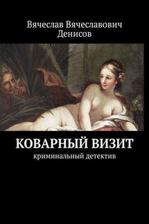 Коварный визит. Криминальный детектив - Вячеслав Денисов