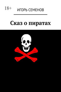 Сказ о пиратах - Игорь Семенов