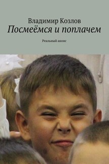 Посмеёмся и поплачем. Реальный анонс - Владимир Козлов