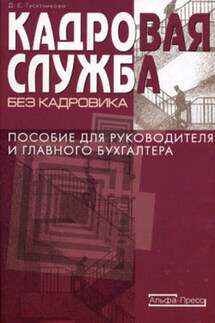 Кадровая служба без кадровика - Дарья Гусятникова