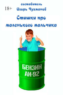 Стишки про маленького мальчика - Игорь Чухманов
