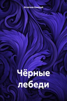 Чёрные лебеди - Николай Игнатков