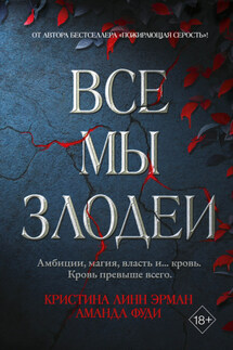 Все мы злодеи - Аманда Фуди, Кристина Линн Эрман