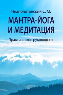 Мантра-йога и медитация. Практическое руководство - С. Неаполитанский