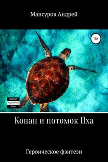Конан и потомок Пха - Андрей Мансуров
