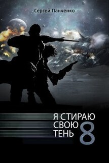 Я стираю свою тень 8 - Сергей Панченко