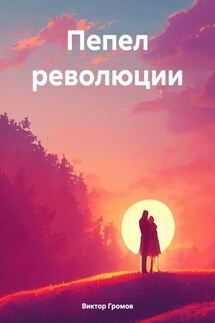 Пепел революции - Виктор Громов