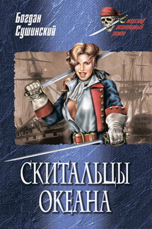 Скитальцы океана - Богдан Сушинский