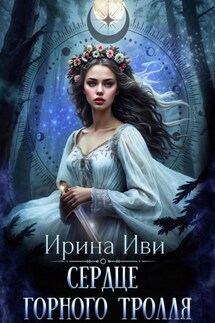 Сердце горного тролля - Ирина Иви