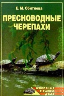 Пресноводные черепахи - Евгения Сбитнева