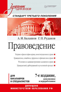 Правоведение. Учебник для вузов - Г. П. Рудаков, Алексей Игоревич Балашов