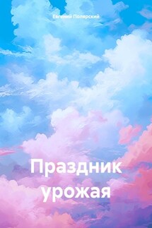 Праздник урожая - Евгений Полярский