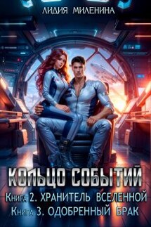 Кольцо Событий.2.Хранитель Вселенной-3.Одобренный брак - Лидия Миленина
