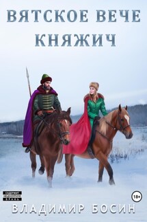 Вятское вече. Княжич - Владимир Босин