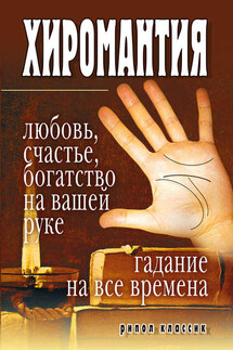 Хиромантия – любовь, счастье, богатство на вашей руке. Гадание на все времена - Ирина Зайцева