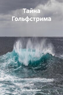 Тайна Гольфстрима - Наталия Королева