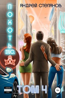 Похоть Inc. Том 4 - Андрей Степанов