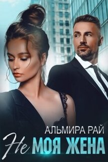 Не моя жена - Альмира Рай