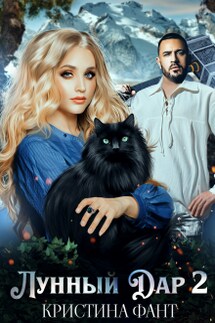Лунный Дар 2 - Кристина Фант