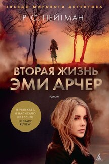 Вторая жизнь Эми Арчер - Р. Пейтман