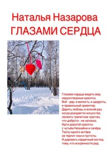 Глазами сердца - Наталья Назарова