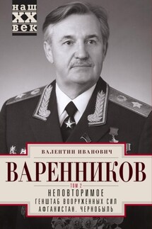 Неповторимое. Том 2 - Валентин Варенников