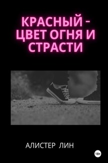 Красный – цвет огня и страсти - Алистер Лин