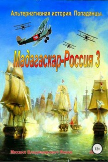 Мадагаскар-Россия 3 - Михаил Янков