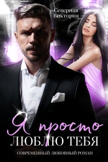 Я просто люблю тебя - Северная Виктория
