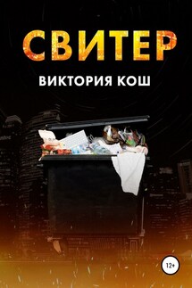 Свитер - Виктория Кош