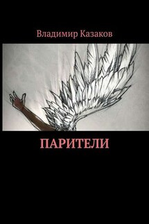 Парители - Владимир Казаков