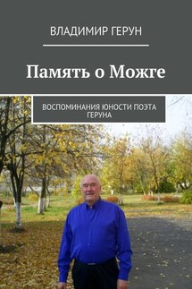 Память о Можге. Воспоминания юности поэта Геруна - Владимир Герун