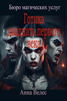 Готика двадцать первого века - Анна Велес