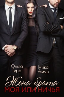 Жена брата. Моя или ничья - Ника Амур