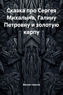 Сказка про Сергея Михалыча, Галину Петровну и золотую карпу - Максим Семенов