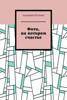 Фото, на котором счастье - Екатерина Чугунова