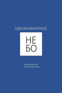 Однокомнатное небо - Максимилиан Неаполитанский