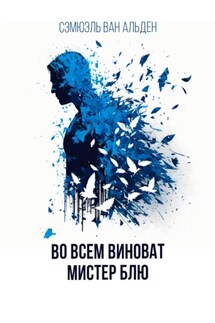 Во всем виноват Мистер Блю - Сэмюэль ван Альден