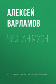 Чистая Муся - Алексей Варламов