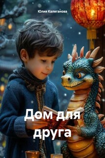 Дом для друга - Юлия Каляганова