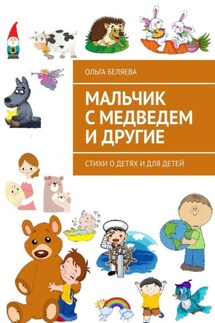 Мальчик с медведем и другие. Стихи о детях и для детей - Ольга Беляева