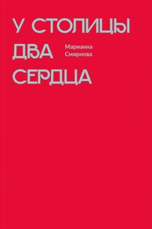 У столицы два сердца - Марианна Смирнова