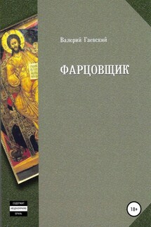 Фарцовщик - Валерий Гаевский