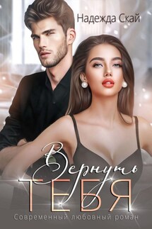 Вернуть тебя - Надежда Скай