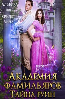 Академия фамильяров. Тайна руин - Лина Алфеева