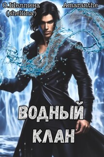 Водный клан - О.Шеллина (shellina), Amaranthe