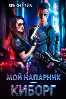 Мой напарник — киборг - Бекки Чейз, Марша Сандерс