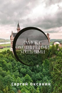 Замок с охотничьими угодиями - Сергей Оксанин