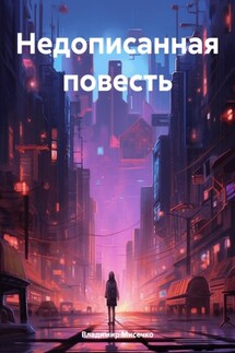Недописанная повесть - Владимир Мисечко