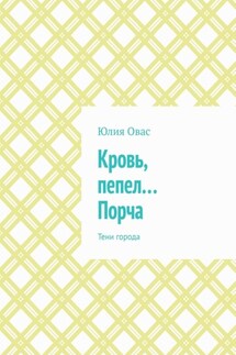 Кровь, пепел… Порча. Тени города - Юлия Овас